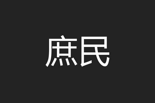庶民