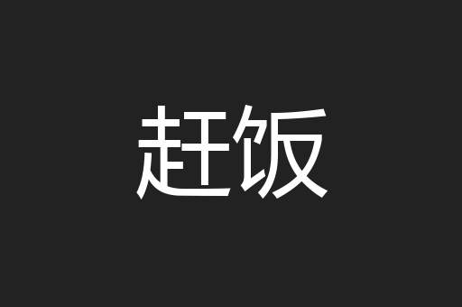 赶饭