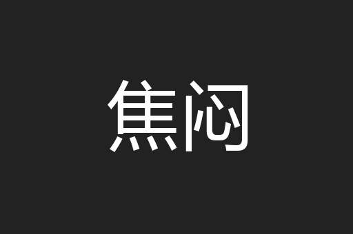 焦闷