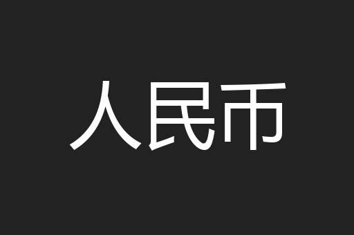 人民币