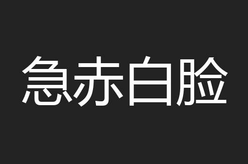 急赤白脸