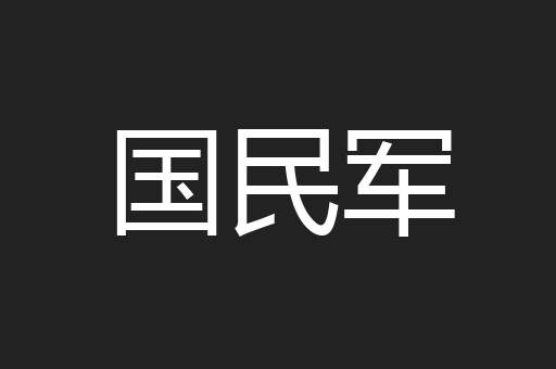 国民军