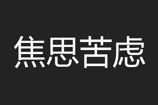 焦思苦虑