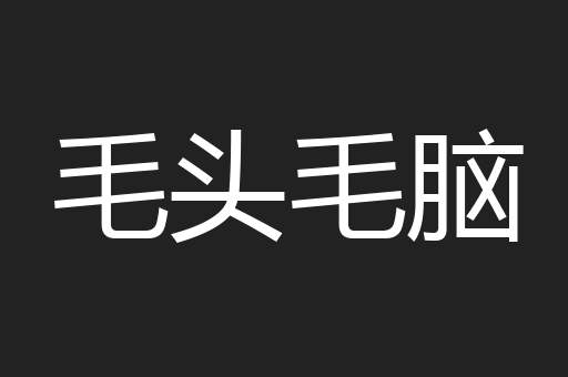 毛头毛脑