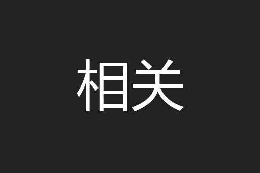 相关