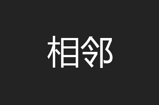 相邻