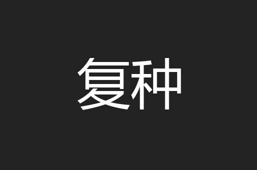 复种
