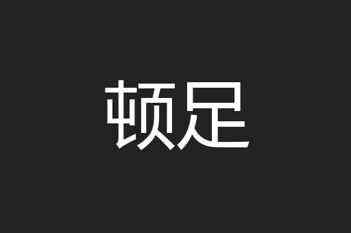 顿足