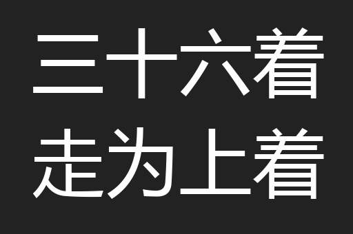 三十六着走为上着
