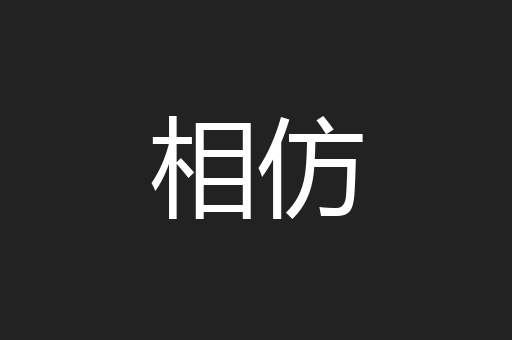 相仿