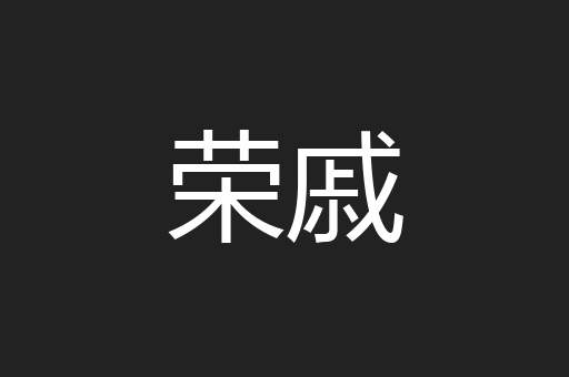 荣戚