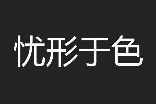 忧形于色