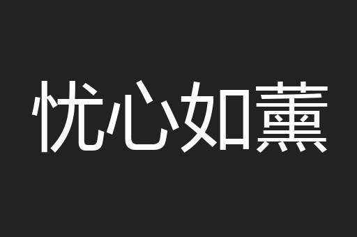 忧心如薰