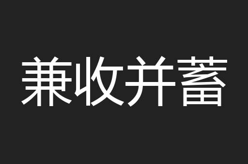 兼收并蓄