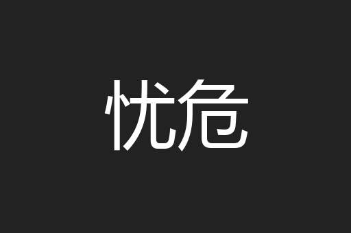 忧危