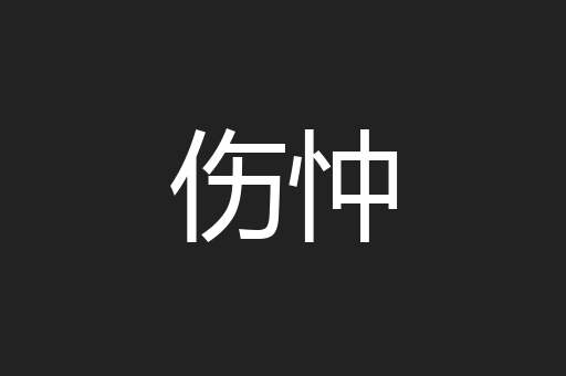 伤忡