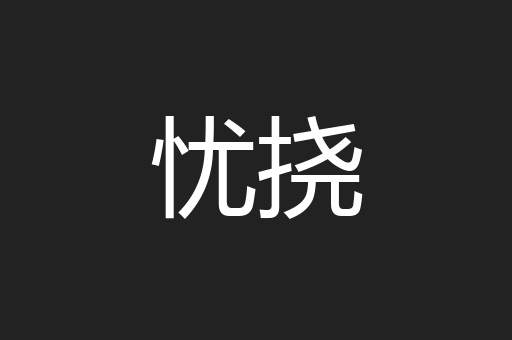 忧挠