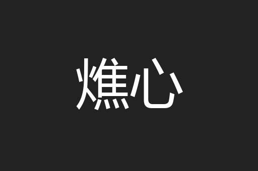 燋心