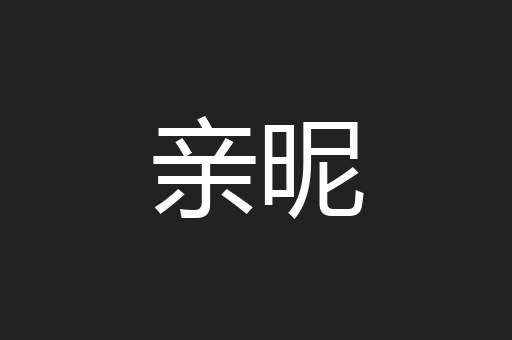 亲昵