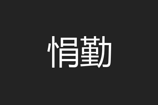 悁勤