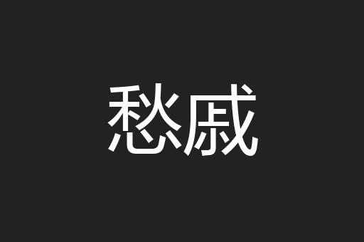愁戚