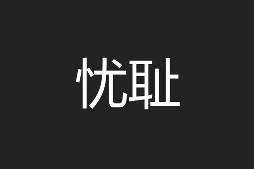 忧耻