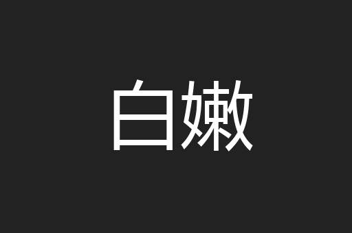 白嫩