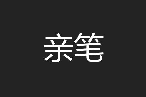 亲笔