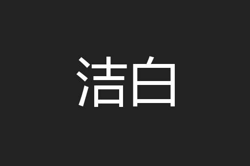 洁白