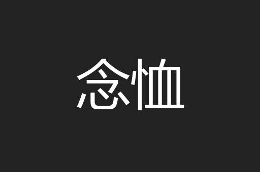 念恤