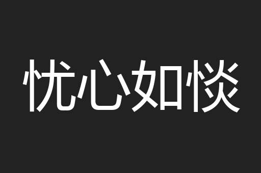 忧心如惔