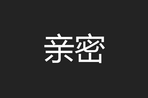 亲密