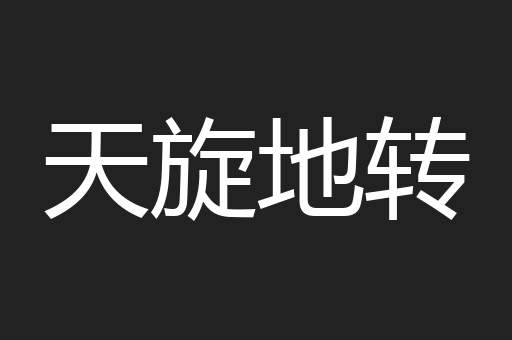 天旋地转