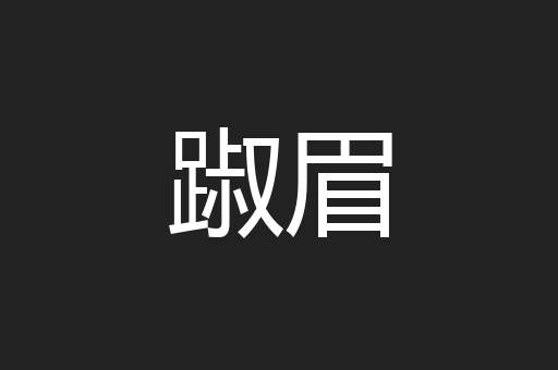 踧眉