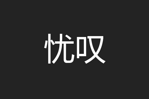 忧叹