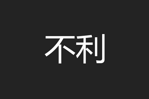 不利