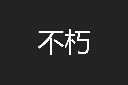 不朽