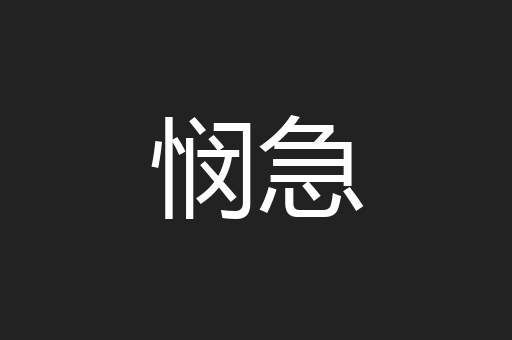 悯急