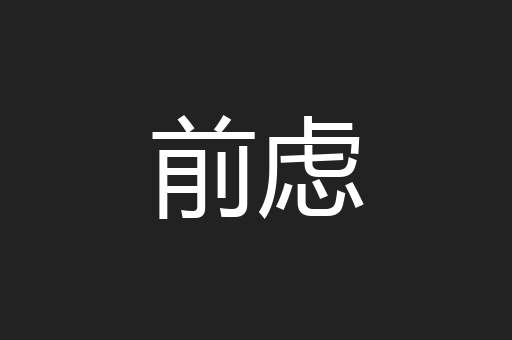 前虑