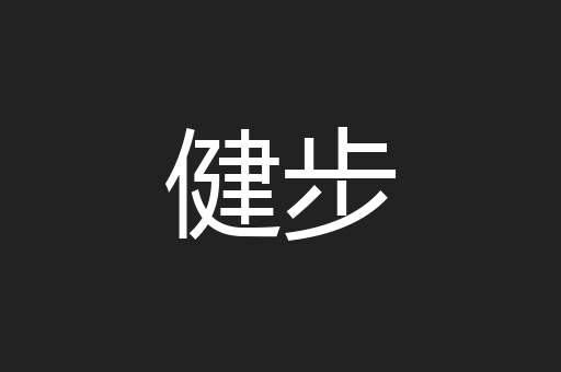 健步