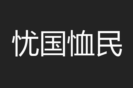 忧国恤民