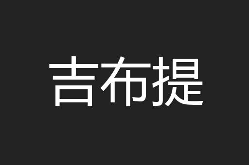 吉布提