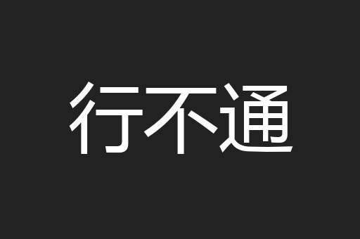 行不通