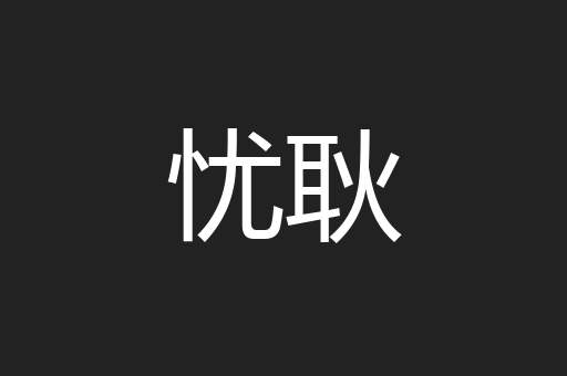 忧耿