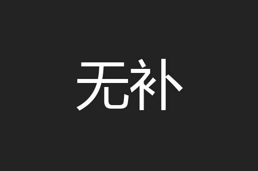无补
