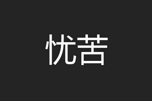 忧苦