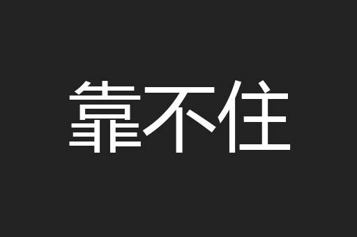 靠不住