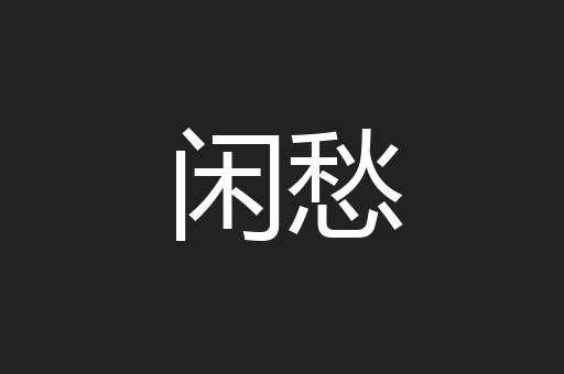 闲愁