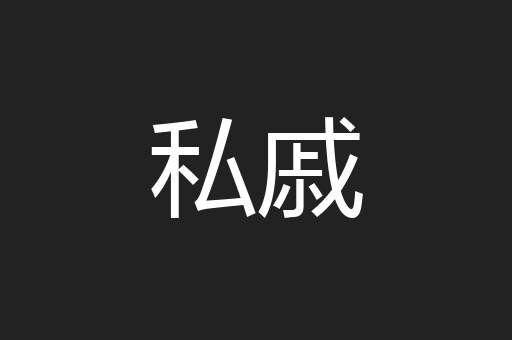 私戚