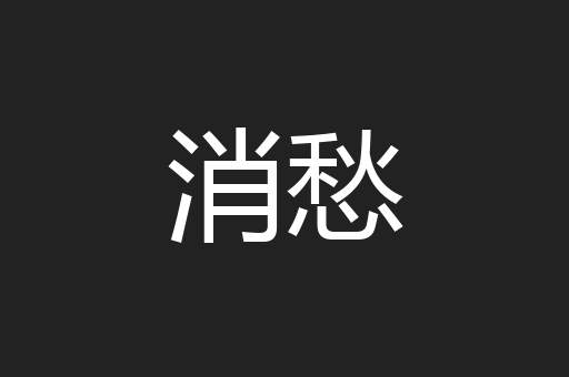 消愁